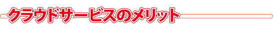 クラウドサービスのメリット