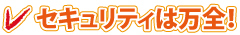 セキュリティは万全！