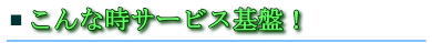 こんな時サービス基盤