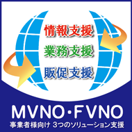 MVNO事業者向け3つのソリューション支援