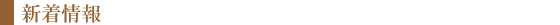新着情報