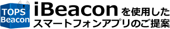 iBeaconを使用したスマートフォン向けアプリのご提案